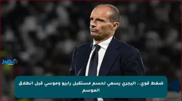 ضغط قوي.. أليجري يسعى لحسم مستقبل رابيو وموسى قبل انطلاق الموسم